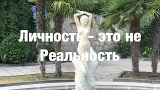 12. Я есть То. Личность-это не Реальность. Нисаргадатта Махарадж