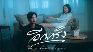 อีกครั้ง (Again) - POKMINDSET x Noth Getsunova [Official MV]