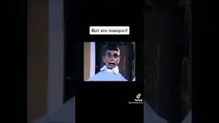 ВОТ ЭТО ПОВОРОТ полный мем