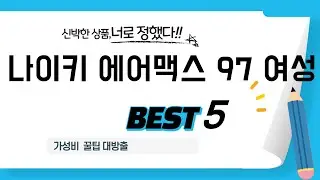 나이키 에어맥스 97 여성 후기 리뷰 추천 TOP5