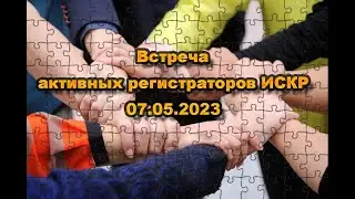 ИСКР. Встреча активных регистраторов 07.05.2023 - Экоград, поставка авто, новые проекты