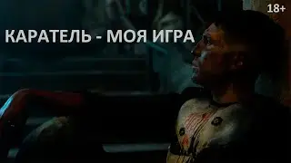 Брутальный и грустный клип [18+]: КАРАТЕЛЬ - МОЯ ИГРА (Вышел на 23 февраля!)