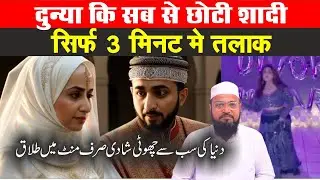 दुनिया की सब से छोटी शादी सिर्फ 3 मिनट में तलाक | divorce in kuwait in 3 min | talak ke reason