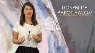 Как покрывать картину лаком. Александра Черная