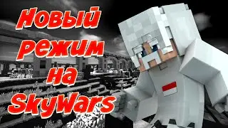 SKY WARS НА GREENWIX НОВЫЙ РЕЖИМ | МКПЕ | MCPE