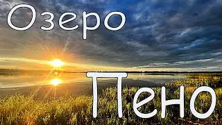 Озеро ПЕНО. Селигер. Волга