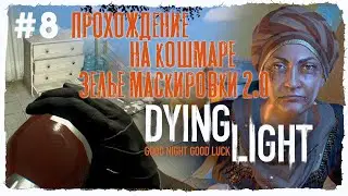 ЗЕЛЬЕ МАСКИРОВКИ 2.0  ► Dying Light (Кошмар)
