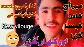 کام کی نیو سٹارٹینگ new vilouge میرا آج کا دن کیسا گزرا اور کھاں گزرا ہے 🚀