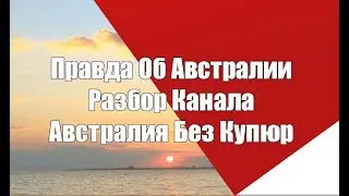 Правда об Австралии.  Разбор Австралии Без Купюр