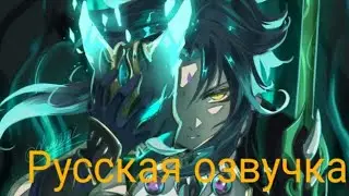 Сяо из Genshin Impact в русской озвучке