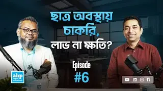 কি কি Skill থাকলে চাকরি আপনাকে খুঁজবে? ABPBD | Podcast Season - 2