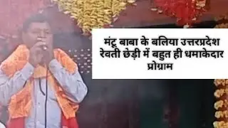 #mantu baba #मंटू बाबा के बलिया उत्तरप्रदेश में बहुत ही धमाकेदार प्रोग्राम मोबाइल नंबर 9572604976