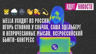 идутновости: УХОД WELLA из РОССИИ, СТОЯНОВ у СОБЧАК, Саша Эдельберг, Всероссийский Бьюти-конгресс
