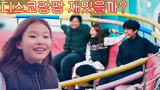 처음으로 디스코팡팡 타 봤는데 재밌을까? 라임튜브 LimeTube | DISCO PANG PANG