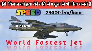 Fastest Aircraft In The World | दुनिया की सबसे तेज चलने वाले विमान | Speed 28000 Km/Hour
