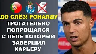 ПЕПЕ ЗАВЕРШИЛ КАРЬЕРУ: РЕАКЦИЯ РОНАЛДУ И ЕГО ПРОЩАЛЬНЫЕ СЛОВА ТРОНУЛИ ФАНАТОВ ДО СЛЕЗ. МЮ - МАН СИТИ