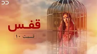 Qafas | Episode 10 | Serial Doble Farsi | سریال قفس  قسمت ۱۰ - دوبله فارسی | CZ1O