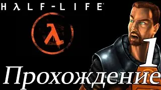 Прохождение➤Half-Life➤Часть 1