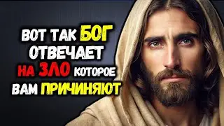 Вот Так БОГ ОТВЕЧАЕТ на ЗЛО, которое Вам ПРИЧИНЯЮТ