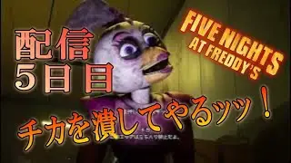 【Five Nights at Freddy's】初見プレイから５日目！全然クリアならんwww