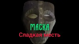 фан. сериал Маска Сладкая Месть пилотный эпизод