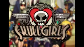 Как выйти и создать новый аккаунт | SkullGirls