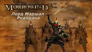 Morrowind Сердце Хаоса #17 ➤ Квесты дома Редоран #9 - Лорд Маршал Редорана.