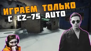 ИГРАЕМ ТОЛЬКО С CZ 75 AUTO В НАПАРНИКАХ