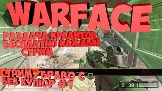 WARFACE/СТРИМ/БРАВО/КРЕДИТЫ БЕСПЛАТНО ВЕСЬ СТРИМ
