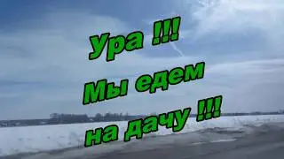 Ура! Мы едем на дачу! И КЛАССНАЯ покупка из магазина Лента!