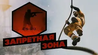 БЕРЕМ САМЫЙ ЛЕГКИЙ ТОП 1 В ЗАПРЕТНОЙ ЗОНЕ CS:GO!!! 🥃😎