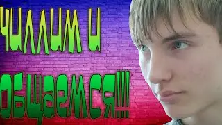 Чиллим! Играем в то,что душе захочется!