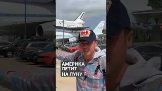Америка летит на Луну. 