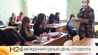 Международный день студента