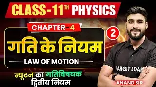 Physics Class 11 Chapter 4 Bihar Board | Class 11th Physics | Bihar board class 11 Physics