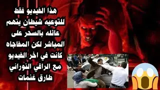 هذا الفيديو فقط للتوعية⚔️ شيطان يتهم عائلة بالسحر على المباشر لكن المفاجاة كانت في اخر الفيديو 😱😱