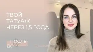 Татуаж в Еселевич Студио: 