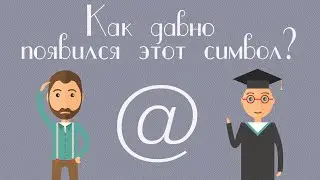КАК ДАВНО ПОЯВИЛСЯ СИМВОЛ @ СОБАЧКА