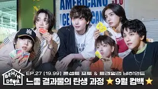 BEHINDOORㅣEP.27ㅣ느좋 결과물의 탄생 비화ㅣ원도어가 찾는 거 여기 있음ㅣ[19.99] 콘셉트 포토 & 트레일러 필름 비하인드 - BOYNEXTDOOR (보이넥스트도어)