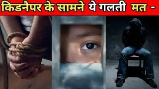 अगर किडनैप हो जाओ तो ये गलती मत करना। agar kidnap ho jao to ye mat Krna।#short
