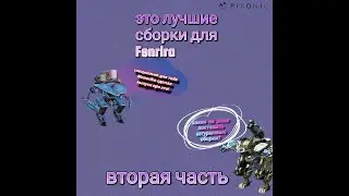 Это лучшие сборки для Fenria 2 часть