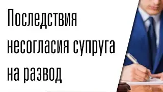 Последствия несогласия супруга на развод