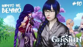 Nothing Lasts Forever ● Genshin Impact #10