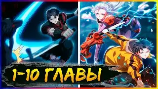 ⚡️Убивая, я преодолел человеческий предел! [1-10 главы] | Манга с озвучкой