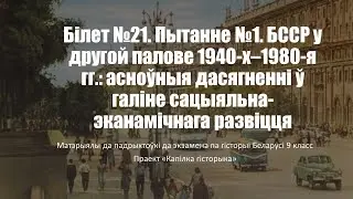 Білет №21. Пытанне №1. БССР у другой палове 1940-х–1980-х гг.