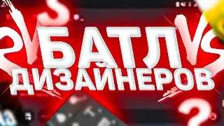 БАТЛ ДИЗАЙНЕРІВ | У КОГО КРУЧЕ ШАПКА | УКРАЇНСЬКОЮ | Power Mik
