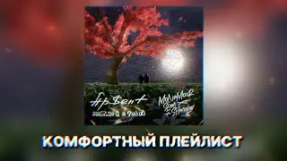 комфортный плейлист // russian songs // ВАЙБ плейлист