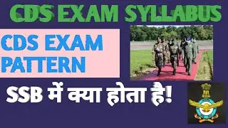 CDS EXAM SYLLABUS |EXAM PATTERN |CDS परीक्षा के लिए क्या पढें ! CDS परीक्षा में क्या आएगा