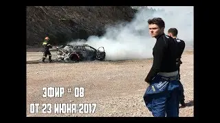 Прямой эфир # 08 от 23 июня 2017