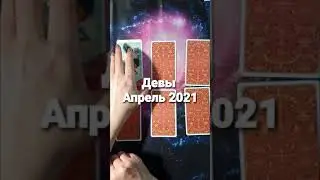 Гороскоп Таро для Дев на Апрель 2021